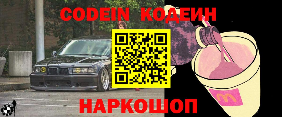 Кодеиновый сироп Lean Purple Drank Качканар